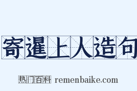 寄暹上人造句是什么意思的图片